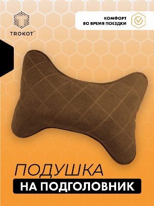 Подушка на подголовник из микровелюра. Цвет: РЫЖИЙ